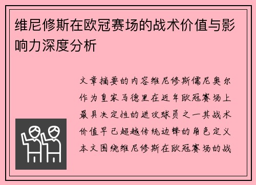 维尼修斯在欧冠赛场的战术价值与影响力深度分析