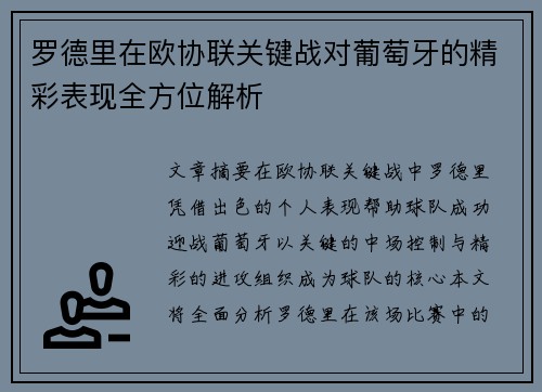 罗德里在欧协联关键战对葡萄牙的精彩表现全方位解析