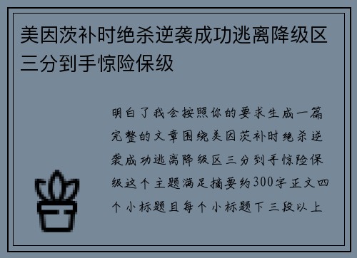 美因茨补时绝杀逆袭成功逃离降级区三分到手惊险保级