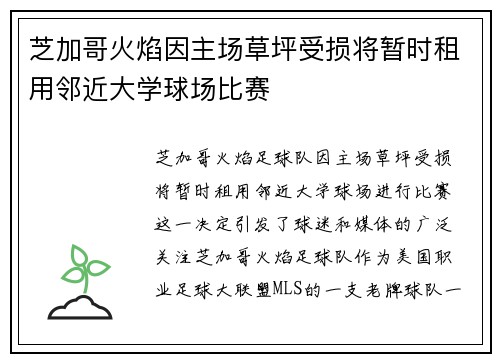 芝加哥火焰因主场草坪受损将暂时租用邻近大学球场比赛
