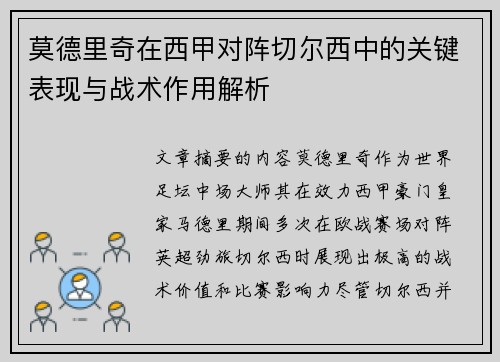 莫德里奇在西甲对阵切尔西中的关键表现与战术作用解析