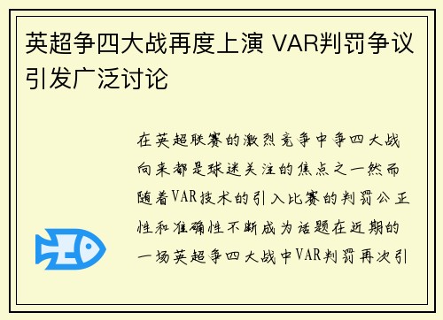 英超争四大战再度上演 VAR判罚争议引发广泛讨论