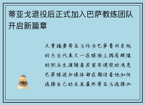 蒂亚戈退役后正式加入巴萨教练团队开启新篇章