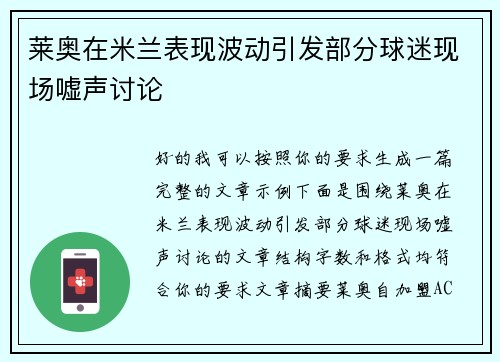 莱奥在米兰表现波动引发部分球迷现场嘘声讨论