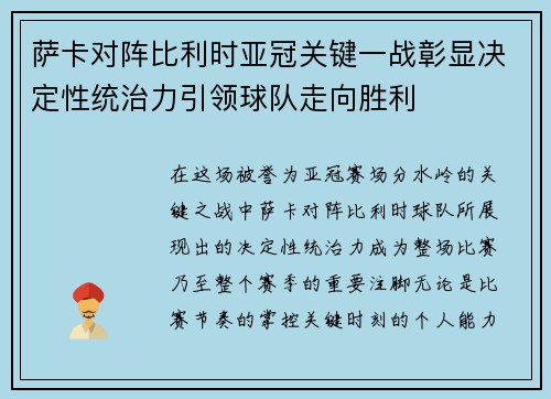 萨卡对阵比利时亚冠关键一战彰显决定性统治力引领球队走向胜利