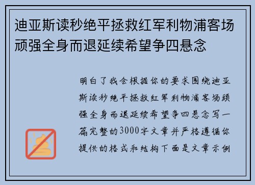 迪亚斯读秒绝平拯救红军利物浦客场顽强全身而退延续希望争四悬念