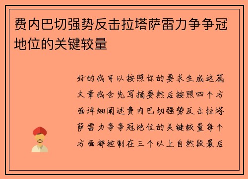费内巴切强势反击拉塔萨雷力争争冠地位的关键较量