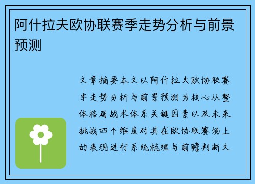 阿什拉夫欧协联赛季走势分析与前景预测