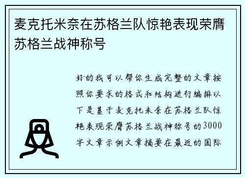 麦克托米奈在苏格兰队惊艳表现荣膺苏格兰战神称号