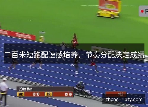 二百米短跑配速感培养，节奏分配决定成绩