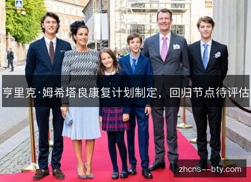 亨里克·姆希塔良康复计划制定，回归节点待评估