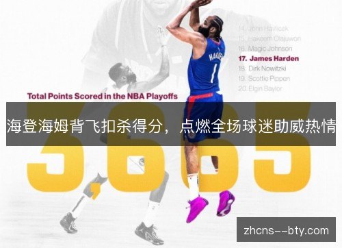 海登海姆背飞扣杀得分，点燃全场球迷助威热情